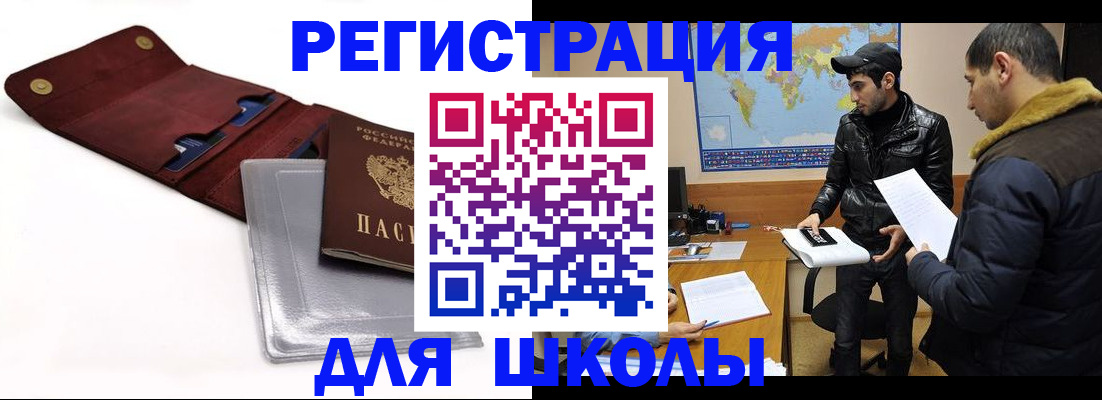 прописка для школы в Тулуне
